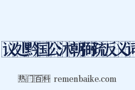 议处黔国公沐朝弼疏反义词是什么意思的图片
